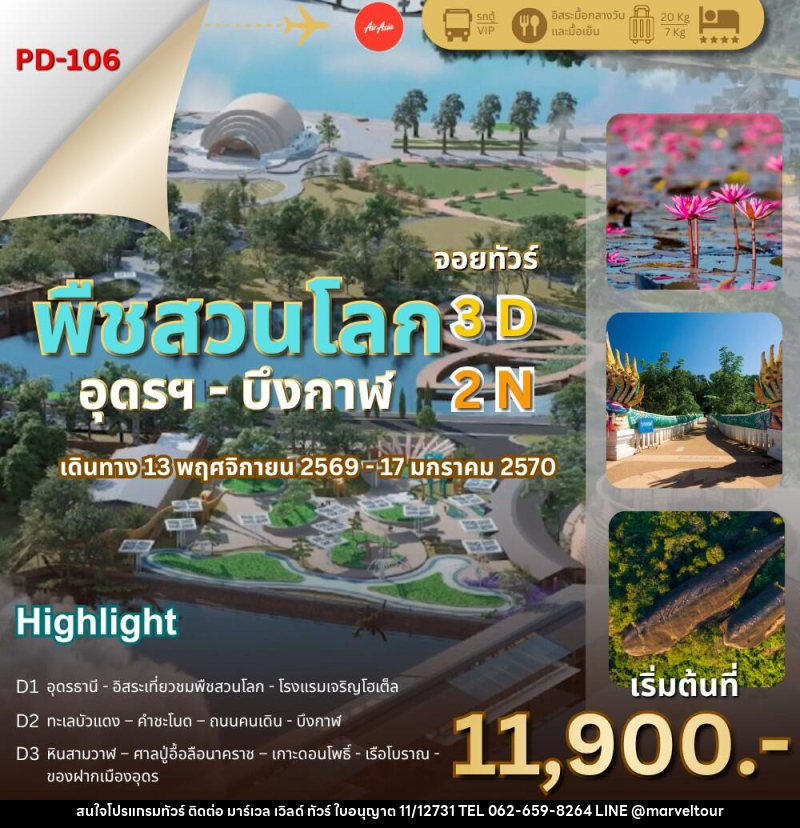ทัวร์พืชสวนโลก - อุดรธานี - บึงกาฬ - บริษัท มาร์เวล เวิลด์ ทัวร์ จำกัด
