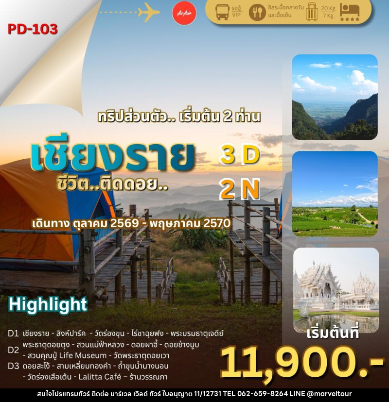 ทัวร์เชียงราย ชีวิต..ติดดอย - บริษัท มาร์เวล เวิลด์ ทัวร์ จำกัด