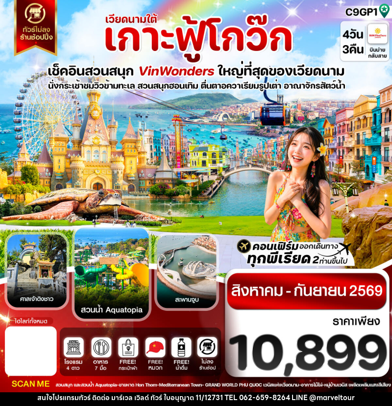 ทัวร์เวียดนาม เกาะฟู้โกว๊ก-สวนสนุก Vin Wonders-อควาเรียมรูปเต่า-นั่งกระเช้า - บริษัท มาร์เวล เวิลด์ ทัวร์ จำกัด