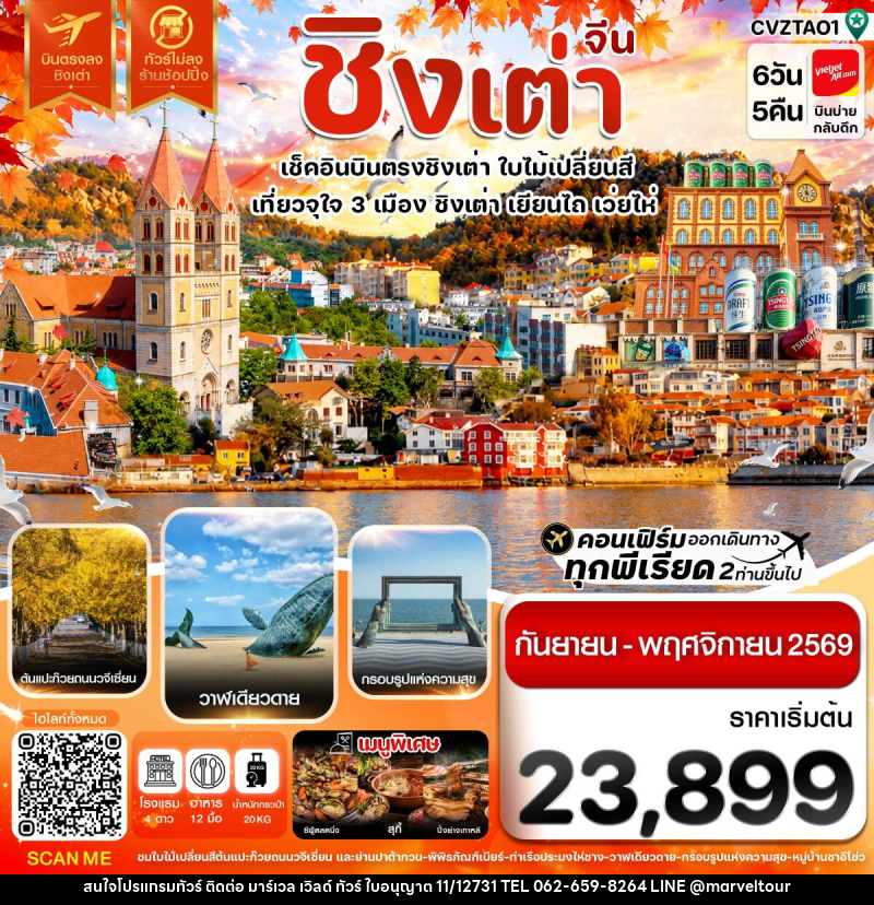 ทัวร์จีน ชิงเต่า เว่ยไห่ เยียนไถ ใบไม่เปลี่ยนสี บินตรง ไม่ลงร้าน - บริษัท มาร์เวล เวิลด์ ทัวร์ จำกัด