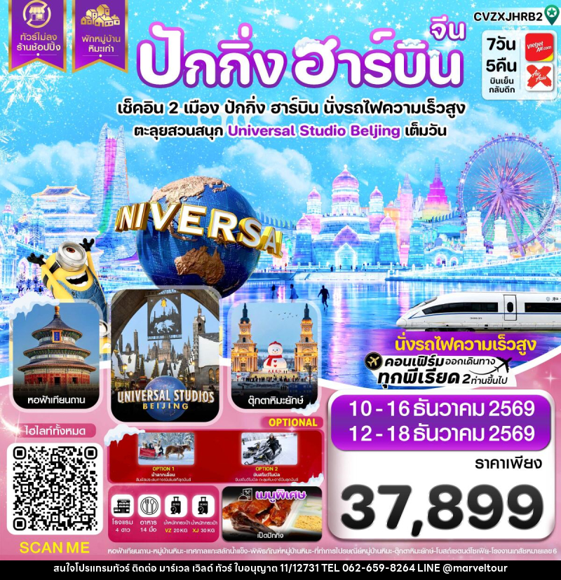ทัวร์จีน ปักกิ่ง ฮาร์บิน  พักหมู่บ้านหิมะ สวนสนุกยูนิเวอร์แซลเต็มวัน - บริษัท มาร์เวล เวิลด์ ทัวร์ จำกัด