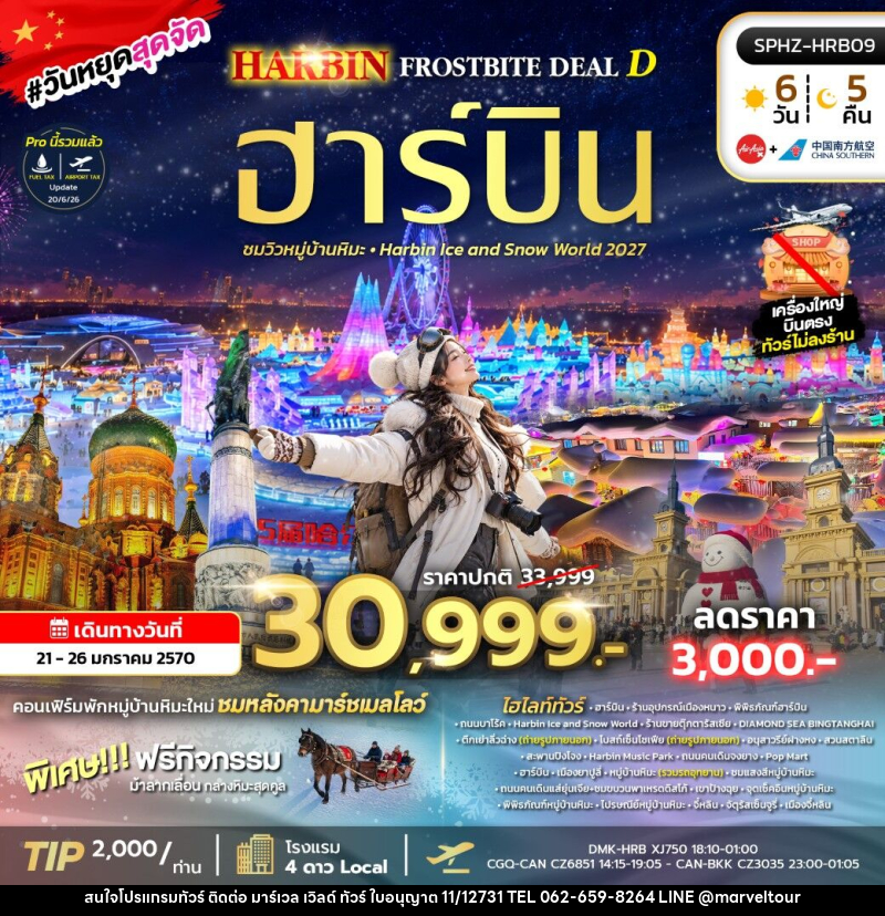 ทัวร์จีน HARBIN FROSTBITE DEAL D - บริษัท มาร์เวล เวิลด์ ทัวร์ จำกัด