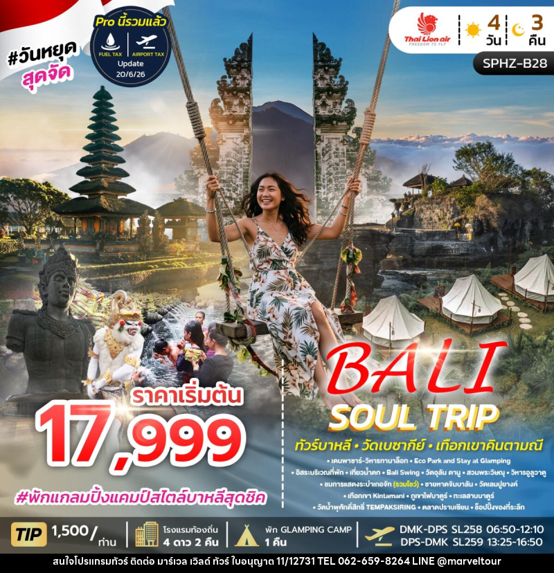 ทัวร์อินโดนีเซีย BALI SOUL TRIP - บริษัท มาร์เวล เวิลด์ ทัวร์ จำกัด