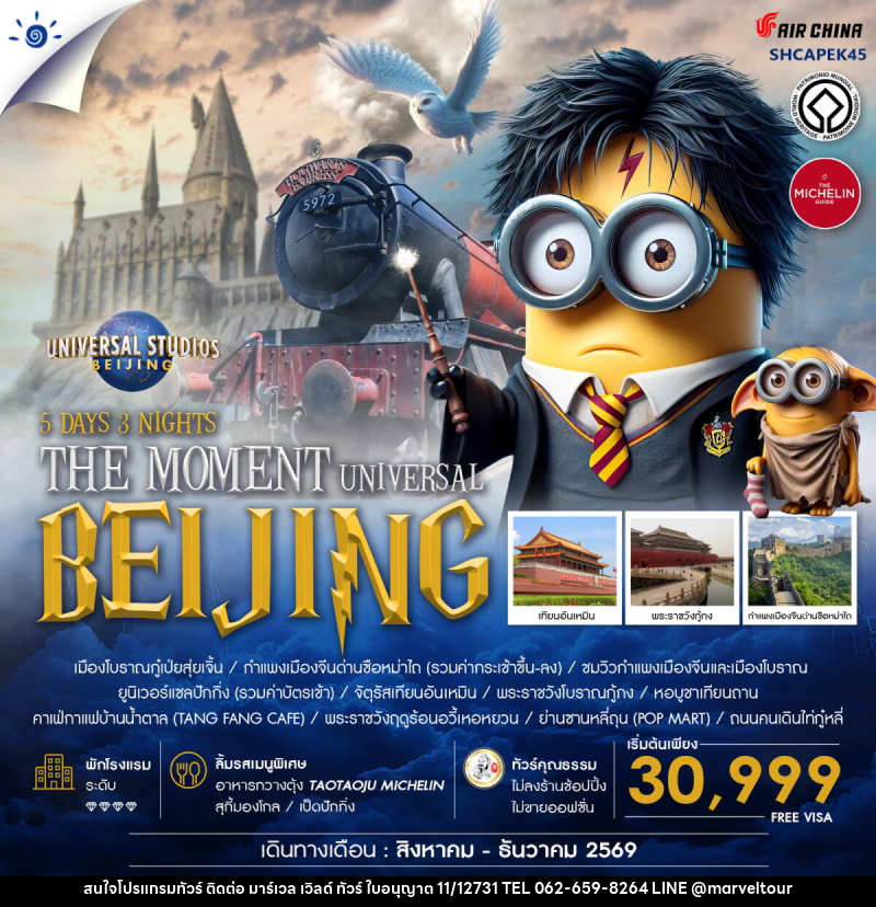 ทัวร์จีน THE MOMENT UNIVERSAL BEIJING - บริษัท มาร์เวล เวิลด์ ทัวร์ จำกัด