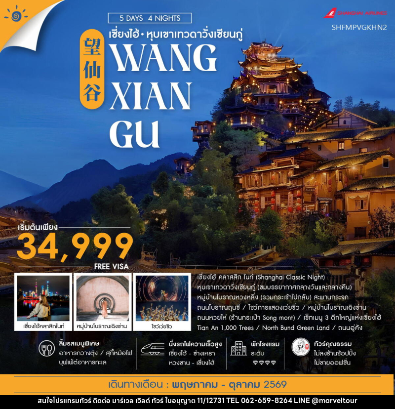 ทัวร์จีน เซี่ยงไฮ้ หุบเขาเทวดาวั่งเซียนกู่ หวงซาน (พักในเขา) - บริษัท มาร์เวล เวิลด์ ทัวร์ จำกัด