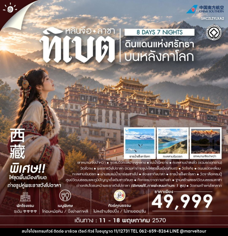 ทัวร์จีน-ทิเบต-หลินจือ-ลาซา ทัวร์คุณธธรม ดินแดนแห่งศรัทธาบนหลังคาโลก ทิเบต หลินจือ ลาซา 8 วัน 7 คืน (CZ) - บริษัท มาร์เวล เวิลด์ ทัวร์ จำกัด