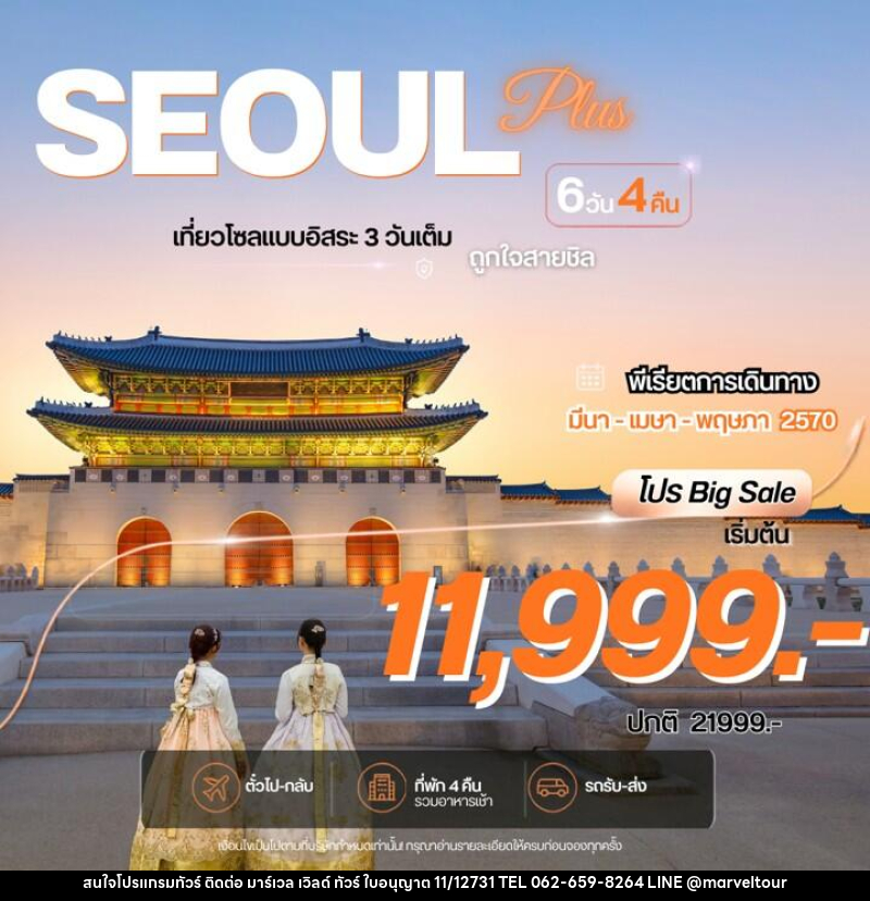 ทัวร์เกาหลี Seoul Plus  โซลพลัส อิสระ - บริษัท มาร์เวล เวิลด์ ทัวร์ จำกัด