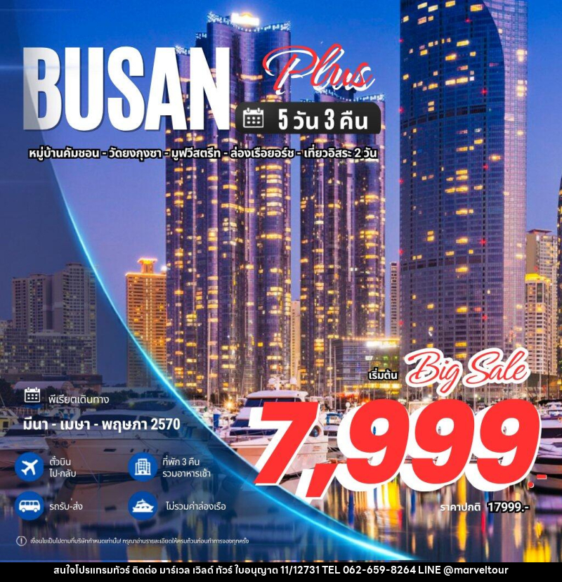 ทัวร์เกาหลี Busan Plus ปูซาน พลัส - บริษัท มาร์เวล เวิลด์ ทัวร์ จำกัด