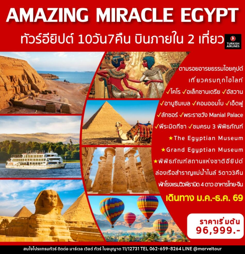 ทัวร์อียิปต์ AMAZING MIRACLE EGYPT ทัวร์อียิปต์  พร้อมบินภายใน 2 เที่ยวบิน - บริษัท มาร์เวล เวิลด์ ทัวร์ จำกัด