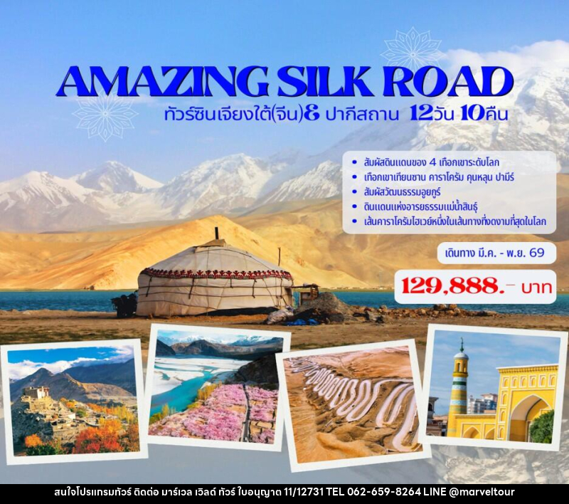ทัวร์จีน AMAZING SILK ROAD ทัวร์ซินเจียงใต้(จีน)& ปากีสถาน - บริษัท มาร์เวล เวิลด์ ทัวร์ จำกัด