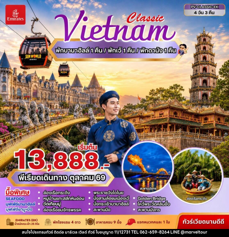 ทัวร์เวียดนาม CLASSIC VIETNAM  ดานัง เว้ พักบานาฮิลล์ - บริษัท มาร์เวล เวิลด์ ทัวร์ จำกัด