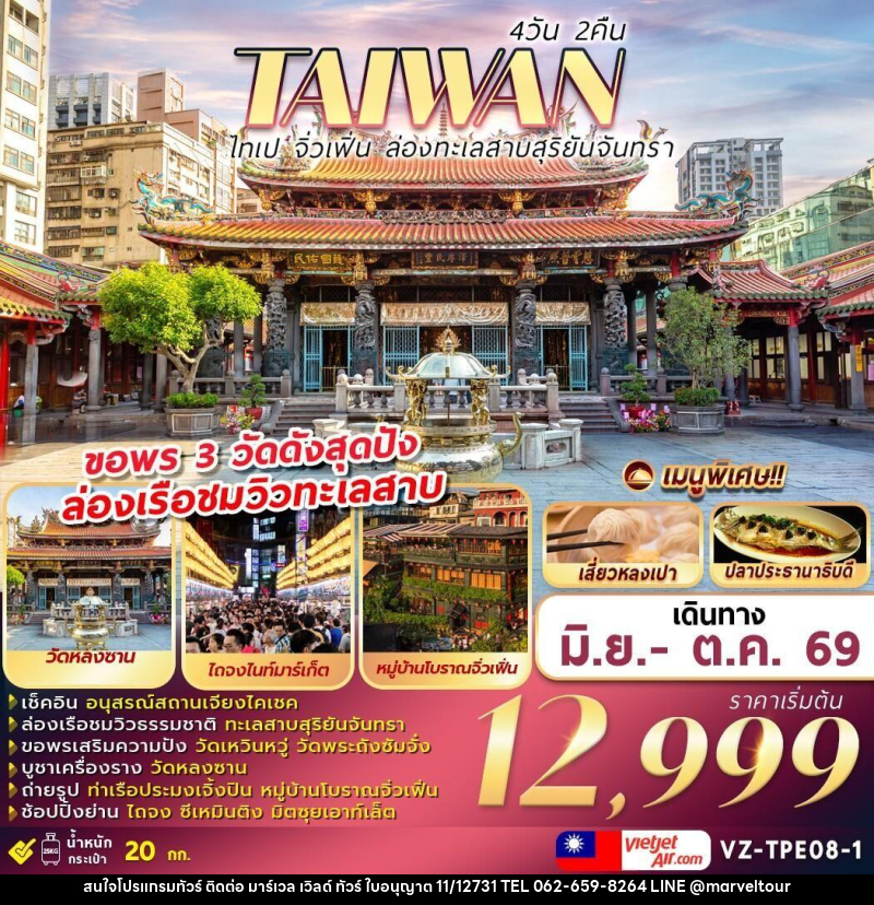 ทัวร์ไต้หวัน TAIWAN ไทเป จิ่วเฟิ่น ล่องทะเลสาบสุริยันจันทรา - บริษัท มาร์เวล เวิลด์ ทัวร์ จำกัด