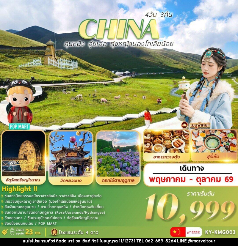 ทัวร์จีน CHINA คุณหมิง ฮุ่ยเจ๋อ ทุ่งหญ้ามองโกเลียน้อย - บริษัท มาร์เวล เวิลด์ ทัวร์ จำกัด