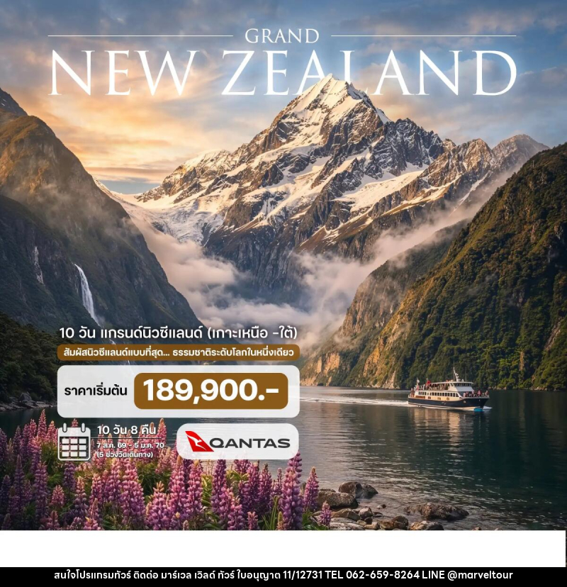 ทัวร์ยุโรป GRAND NEW ZEALAND แกรนด์นิวซีแลนด์  (เกาะเหนือ-ใต้) - บริษัท มาร์เวล เวิลด์ ทัวร์ จำกัด