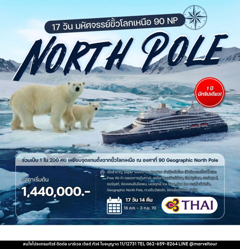 ทัวร์ล่องเรือสำราญ 17 วัน มหัศจรรย์ขั้วโลกเหนือ 90 NP - บริษัท มาร์เวล เวิลด์ ทัวร์ จำกัด