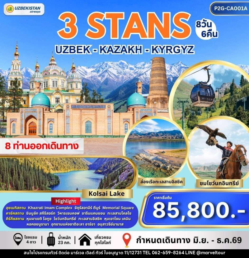 ทัวร์อุซเบกิสถาน คาซัคสถาน คีร์กีซสถาน 3 STAN - บริษัท มาร์เวล เวิลด์ ทัวร์ จำกัด
