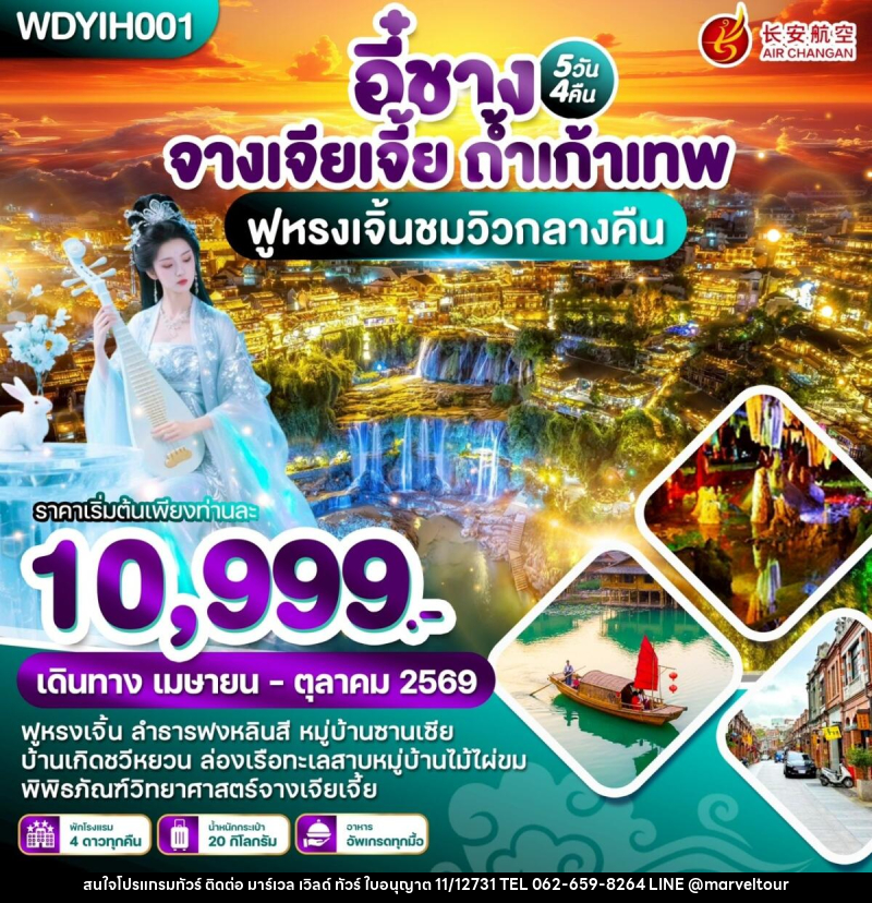 ทัวร์จีน หยีชัง จางเจียเจี้ย ถ้ำเก้าเทพ ฟูหรงเจิ้นชมวิวกลางคืน - บริษัท มาร์เวล เวิลด์ ทัวร์ จำกัด
