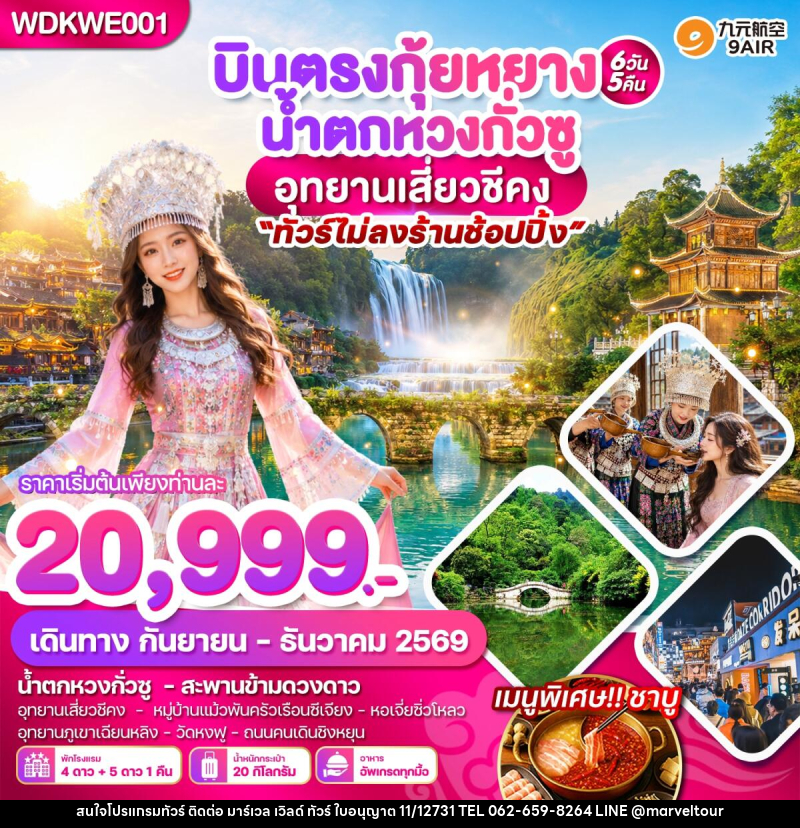 ทัวร์จีน บินตรงกุ้ยหยาง น้ำตกหวงกั่วซู อุทยานเสี่ยวชีคง - บริษัท มาร์เวล เวิลด์ ทัวร์ จำกัด