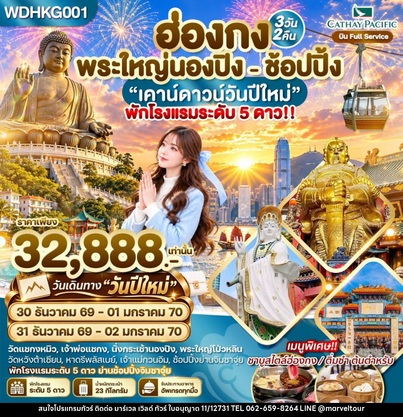 ทัวร์ฮ่องกง พระใหญ่นองปิง พัก 5 ดาวย่านช้อปปิ้ง - บริษัท มาร์เวล เวิลด์ ทัวร์ จำกัด