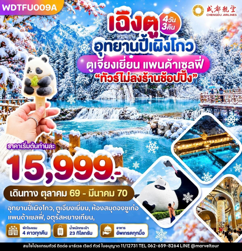 ทัวร์จีน เฉิงตู อุทยานปี้เผิงโกว ตูเจียงเยี่ยน แพนด้าเซลฟี่ - บริษัท มาร์เวล เวิลด์ ทัวร์ จำกัด