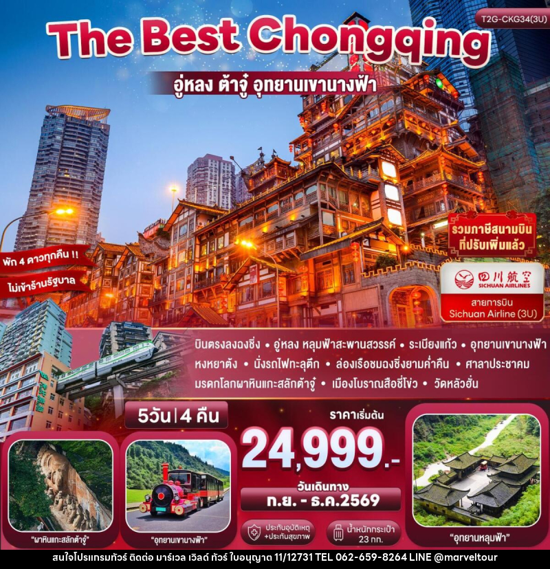 ทัวร์จีน The Best Chongqing...ฉงชิ่ง อู่หลง ต้าจู่ นั่งรถไฟทะลุตึก 5D 4N - บริษัท มาร์เวล เวิลด์ ทัวร์ จำกัด