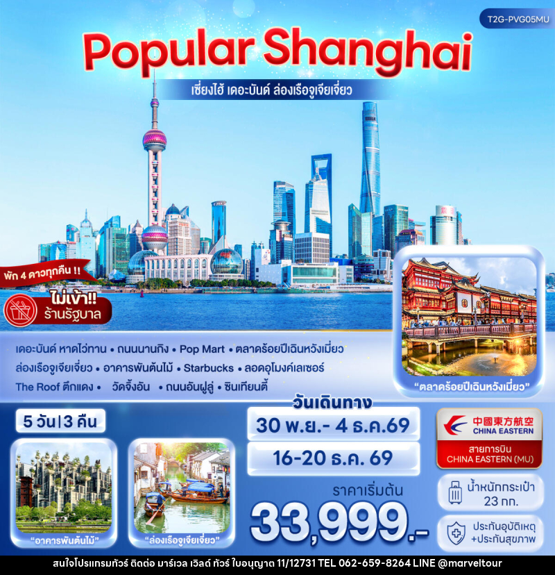ทัวร์จีน POPULAR SHANGHAI เซี่ยงไฮ้ เดอะบันด์ ล่องเรือจูเจียเจี่ยว - บริษัท มาร์เวล เวิลด์ ทัวร์ จำกัด