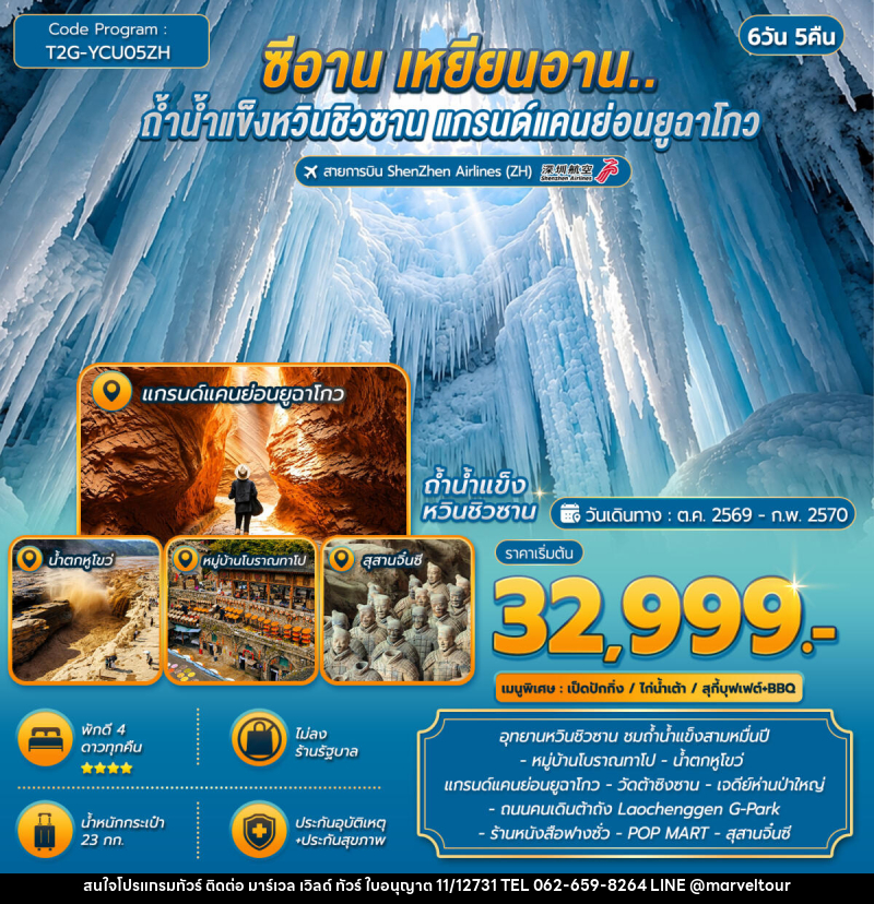 ทัวร์จีน ซีอาน เหยียนอาน..ถ้ำน้ำแข็งหวินชิวซาน แกรนด์แคนย่อนยูฉาโกว - บริษัท มาร์เวล เวิลด์ ทัวร์ จำกัด