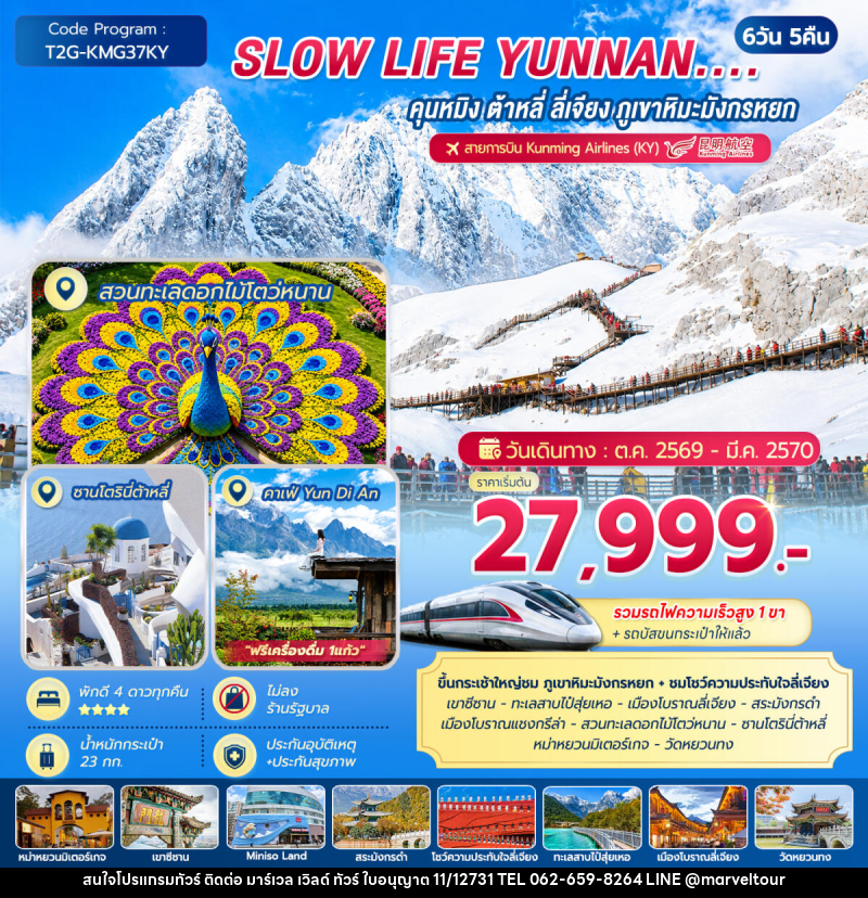 ทัวร์จีน SLOW LIFE YUNNAN....คุนหมิง ต้าหลี่ ลี่เจียง ภูเขาหิมะมังกรหยก - บริษัท มาร์เวล เวิลด์ ทัวร์ จำกัด
