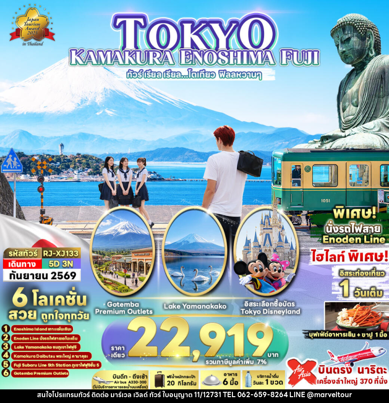 ทัวร์ญี่ปุ่น TOKYO KAMAKURA ENOSHIMA FUJI  ทัวร์ เรียล เรียล...โตเกียว ฟิลลหวานๆ - บริษัท มาร์เวล เวิลด์ ทัวร์ จำกัด