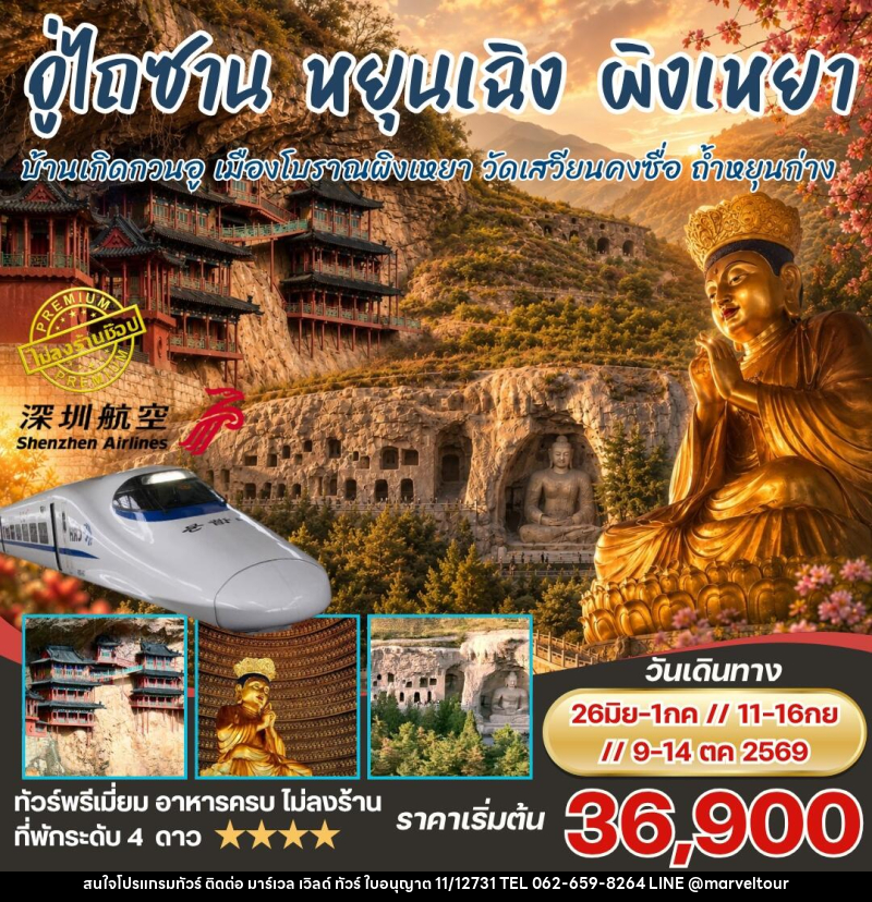 ทัวร์จีน อู่ไถซาน หยุนเฉิง ผิงเหยา - บริษัท มาร์เวล เวิลด์ ทัวร์ จำกัด