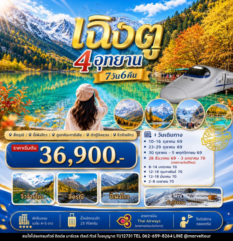ทัวร์จีน เฉิงตู เที่ยว4อุทยาน สี่ดรุณี ปี่เผิงโกว ต๋ากู่ปิงชวน จิ่วจ้ายโกว - บริษัท มาร์เวล เวิลด์ ทัวร์ จำกัด