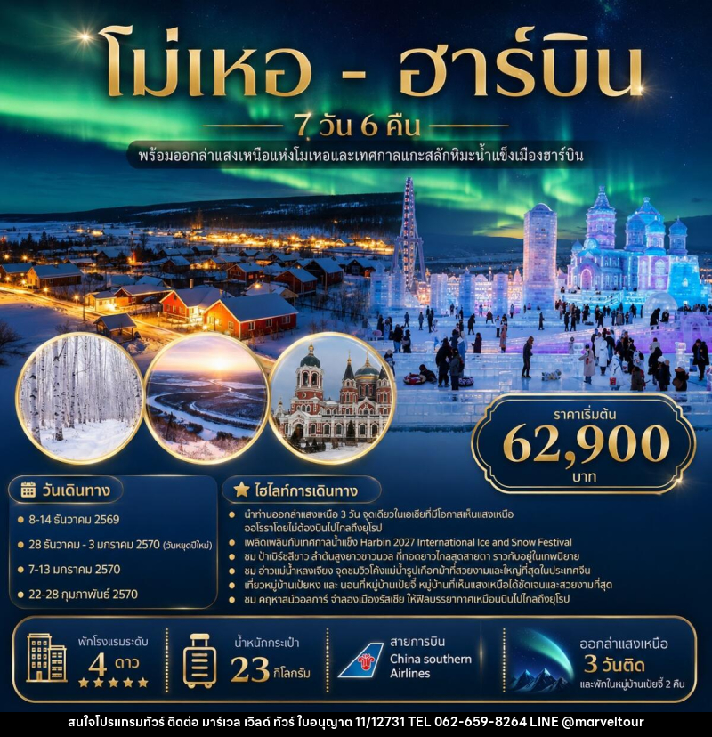 ทัวร์จีน โม่เหอ - ฮาร์บิน - บริษัท มาร์เวล เวิลด์ ทัวร์ จำกัด