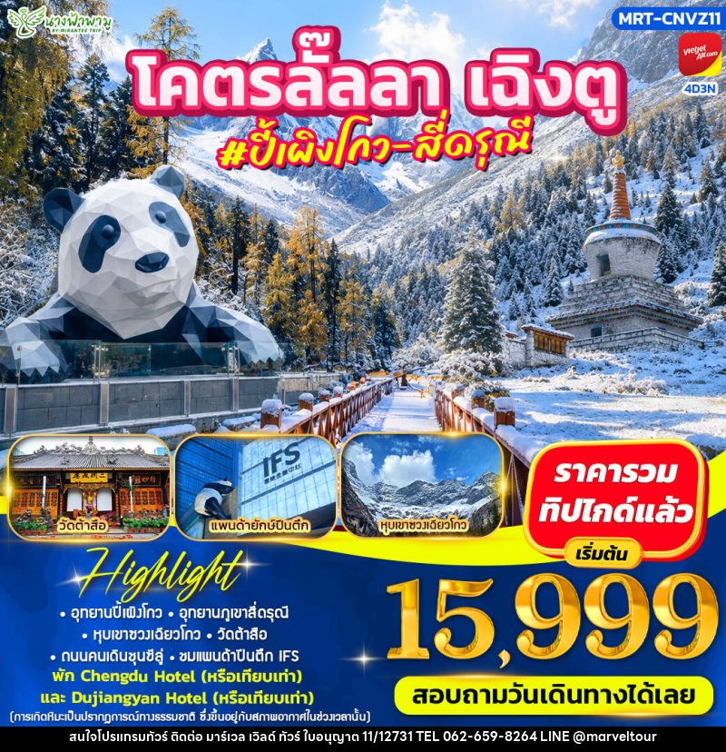 ทัวร์จีน โคตรลั๊ลลา #ปี้เผิงโกว - สี่ดรุณี - บริษัท มาร์เวล เวิลด์ ทัวร์ จำกัด
