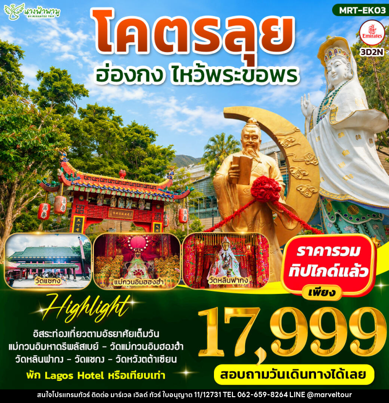 ทัวร์ฮ่องกง โคตรลุย ไหว้พระขอพร - บริษัท มาร์เวล เวิลด์ ทัวร์ จำกัด