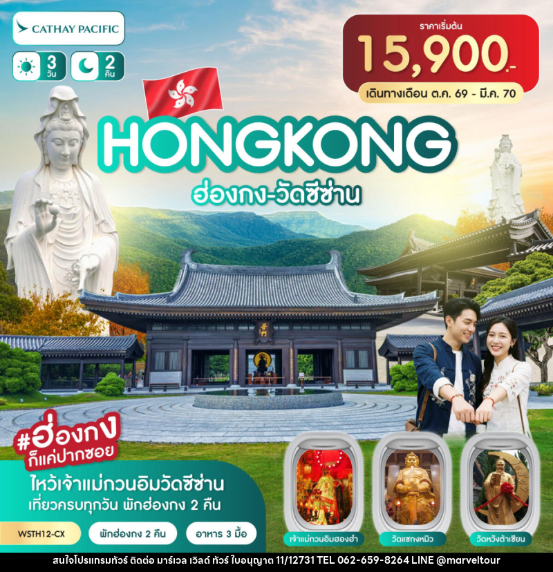 ทัวร์ฮ่องกง-วัดซีซ่าน - บริษัท มาร์เวล เวิลด์ ทัวร์ จำกัด