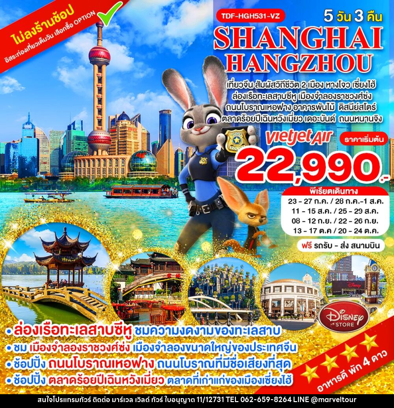 ทัวร์จีน SHANGHAI HANGZHOU เที่ยวจีน สัมผัสวิถีชีวิต 2 เมือง หางโจว เซี่ยงไฮ้ - บริษัท มาร์เวล เวิลด์ ทัวร์ จำกัด