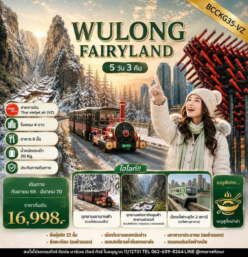 ทัวร์จีน WULONG FAIRYLAND - บริษัท มาร์เวล เวิลด์ ทัวร์ จำกัด