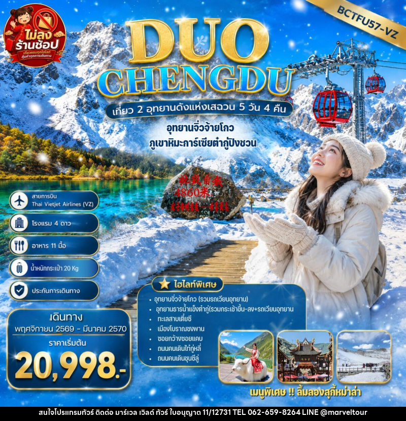 ทัวร์จีน DUO CHENGDU เที่ยว 2 อุทยานดังแห่งเสฉวน เฉิงตู อุทยานจิ่วจ้ายโกว ภูเขาหิมะการ์เซียต๋ากู่ปิงชวน - บริษัท มาร์เวล เวิลด์ ทัวร์ จำกัด