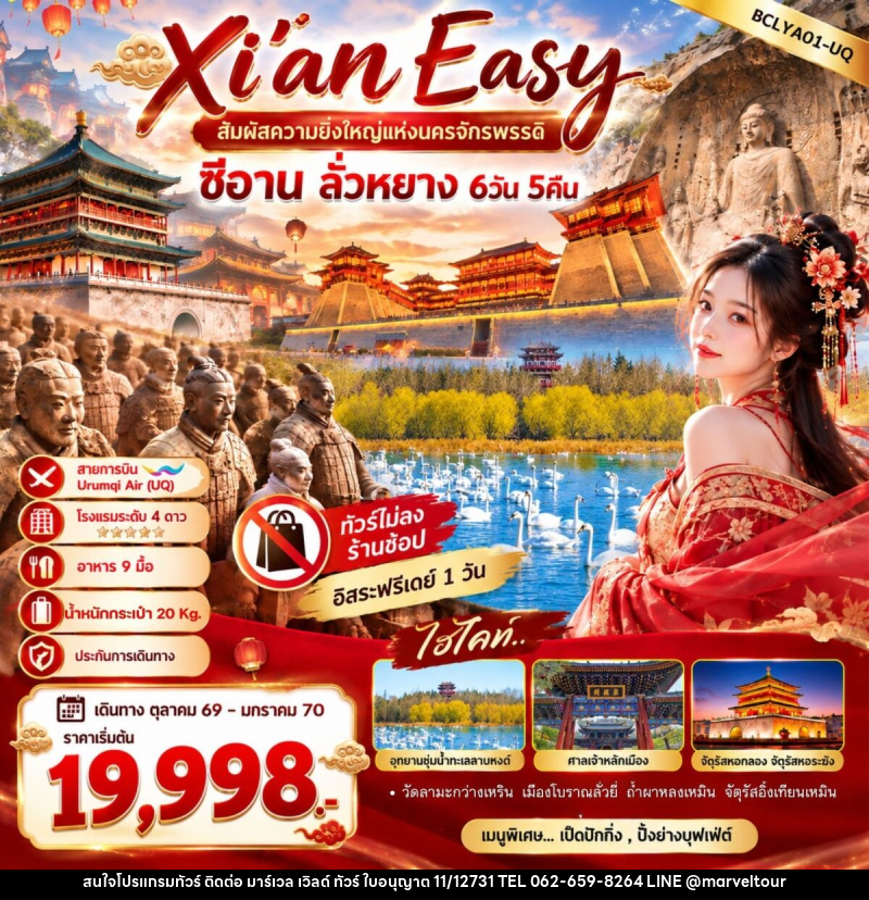 ทัวร์จีน Xi'an Easy สัมผัสความยิ่งใหญ่แห่งนครจักรพรรดิ ซีอาน ลั่วหยาง - บริษัท มาร์เวล เวิลด์ ทัวร์ จำกัด