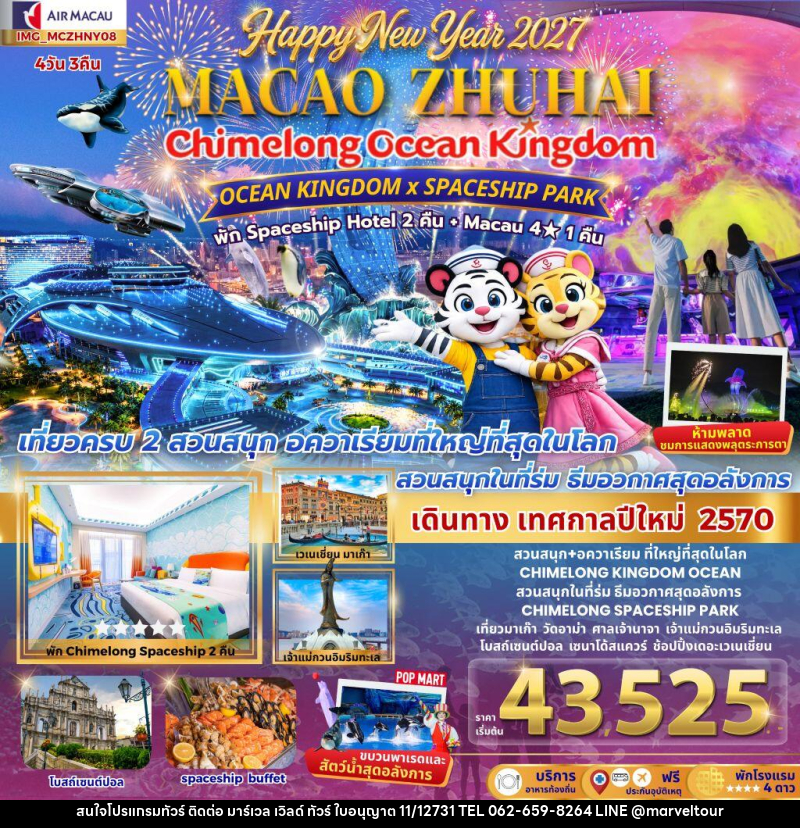ทัวร์มาเก๊า เที่ยว 2 เมือง มาเก๊า จูไห่ 4วัน 3คืน CHIMELONG OCEAN KINGDOM NEW YEAR 2027 สนุกสุดมันต้อนรับปีใหม่ - บริษัท มาร์เวล เวิลด์ ทัวร์ จำกัด