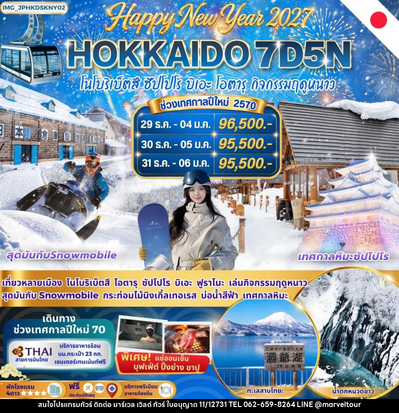 ทัวร์ญี่ปุ่น New Year Hokkaido Snow Land ฮอกไกโด โนโบริเบ็ตสึ ฟุราโนะ บิเอะ ซัปโปโร โอตารุ - บริษัท มาร์เวล เวิลด์ ทัวร์ จำกัด