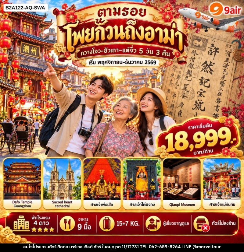 ทัวร์จีน ตามรอยโพยก๊วนถึงอาม่า - บริษัท มาร์เวล เวิลด์ ทัวร์ จำกัด
