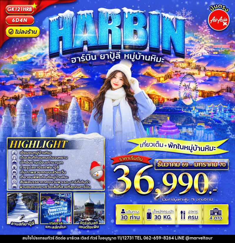 ทัวร์จีน HARBIN ฮาร์บิน ยาปู้ลี่ หมู่บ้านหิมะ - บริษัท มาร์เวล เวิลด์ ทัวร์ จำกัด