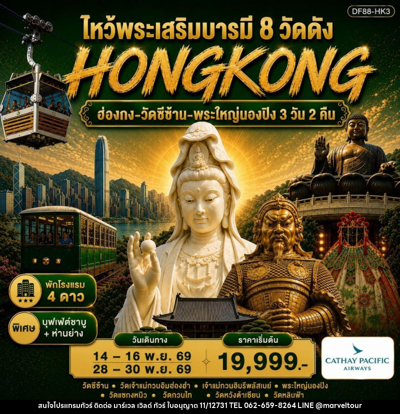 ทัวร์ฮ่องกง-วัดซีซ้าน-พระใหญ่นองปิง ไหว้พระเสริมบารมี 8 วัดดัง - บริษัท มาร์เวล เวิลด์ ทัวร์ จำกัด