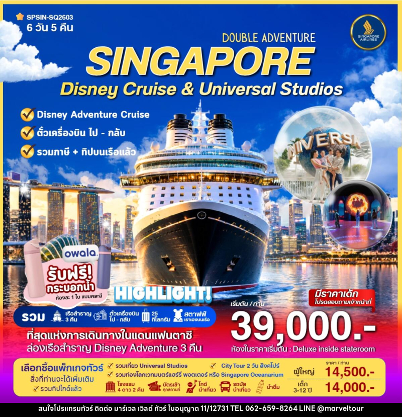 ทัวร์ล่องเรือสำราญ SINGAPORE Disney Cruise & Universal Studios - บริษัท มาร์เวล เวิลด์ ทัวร์ จำกัด