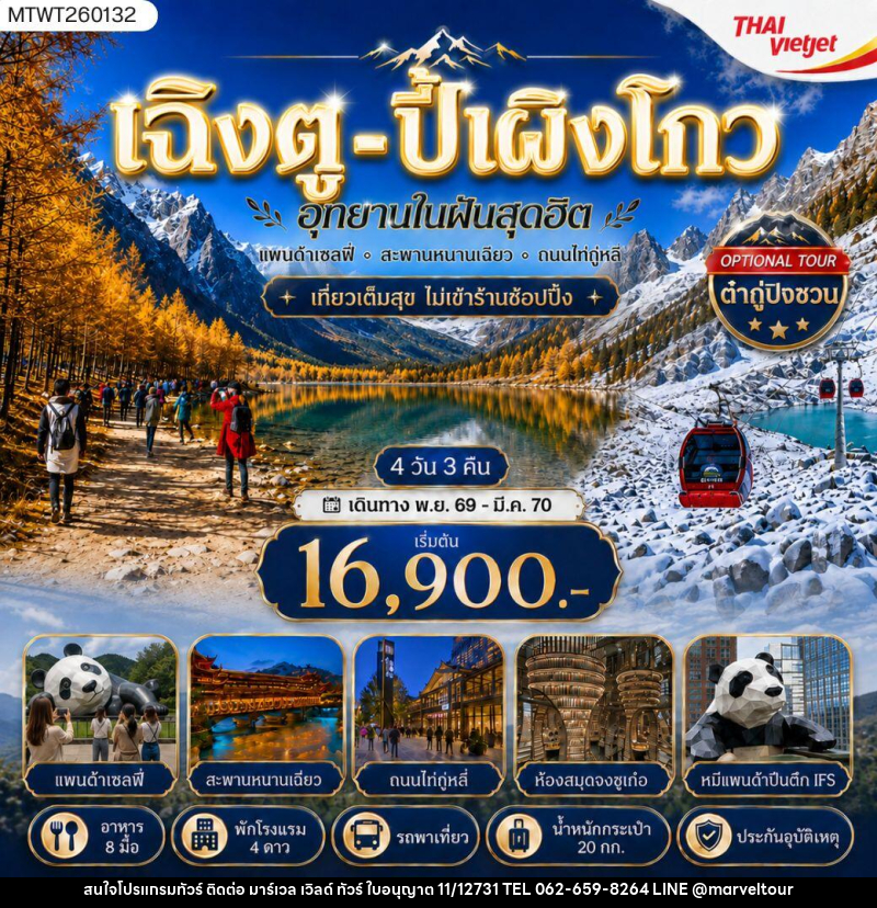 ทัวร์จีน เฉิงตู ปี้เผิงโกว อุทยานในฝันสุดฮิต - บริษัท มาร์เวล เวิลด์ ทัวร์ จำกัด