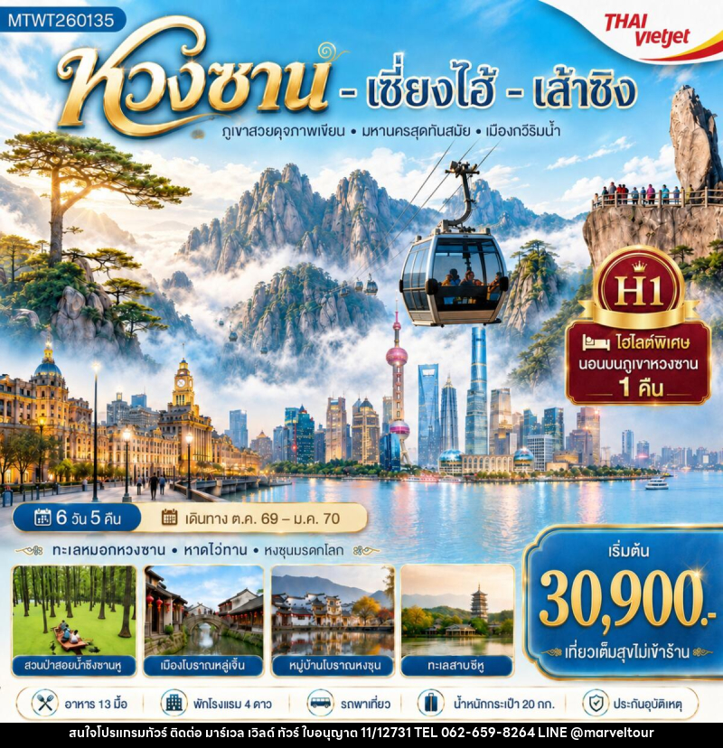 ทัวร์จีน หวงซาน เซี่ยงไฮ้ เส้าซิง - บริษัท มาร์เวล เวิลด์ ทัวร์ จำกัด