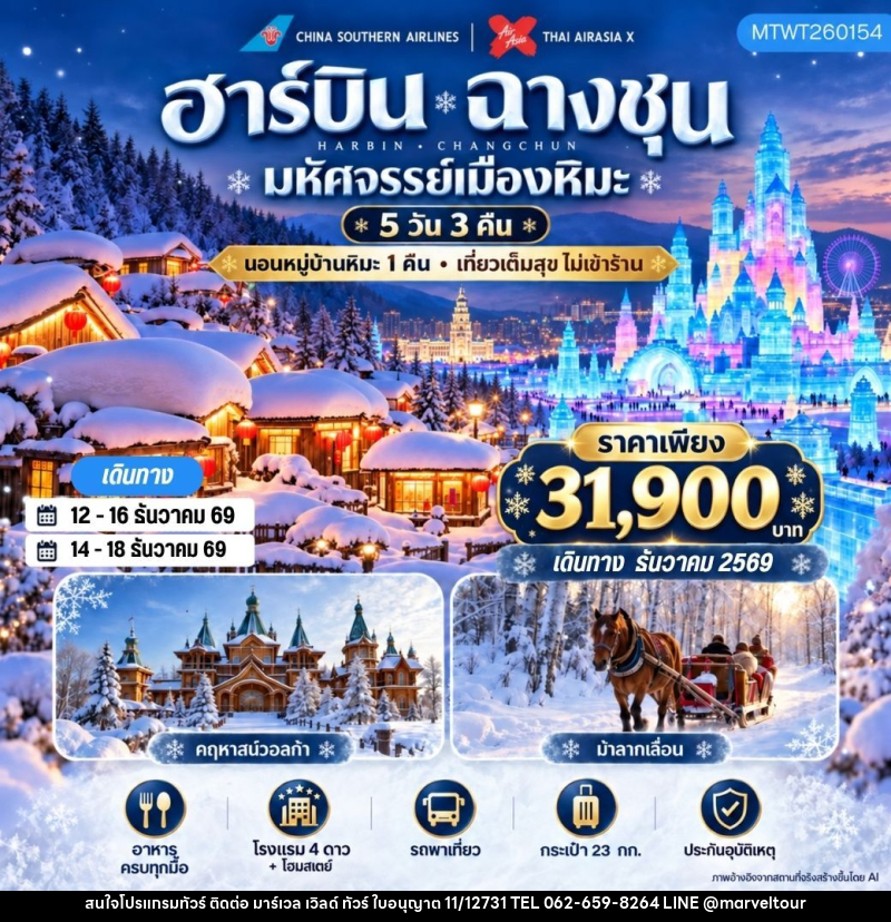 ทัวร์จีน เมืองฮาร์บิน ฉางชุน - บริษัท มาร์เวล เวิลด์ ทัวร์ จำกัด