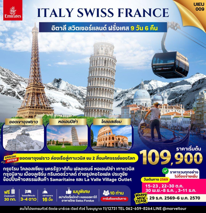 ทัวร์ยุโรป Italy Swiss France - บริษัท มาร์เวล เวิลด์ ทัวร์ จำกัด