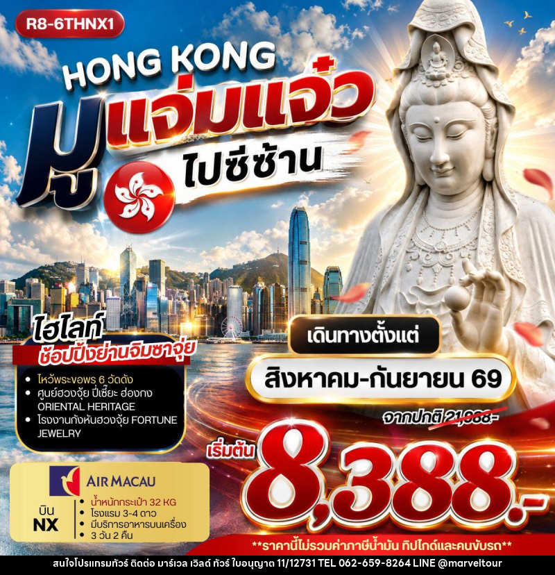 ทัวร์ฮ่องกง HONG KONG มูแจ่มแจ๋ว ไปซีซ้าน - บริษัท มาร์เวล เวิลด์ ทัวร์ จำกัด